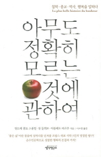 아무도 정확히 모르는 것들에 관하여